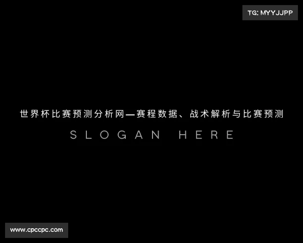 知道世界杯比赛预测分析网—赛程数据、战术解析与比赛预测